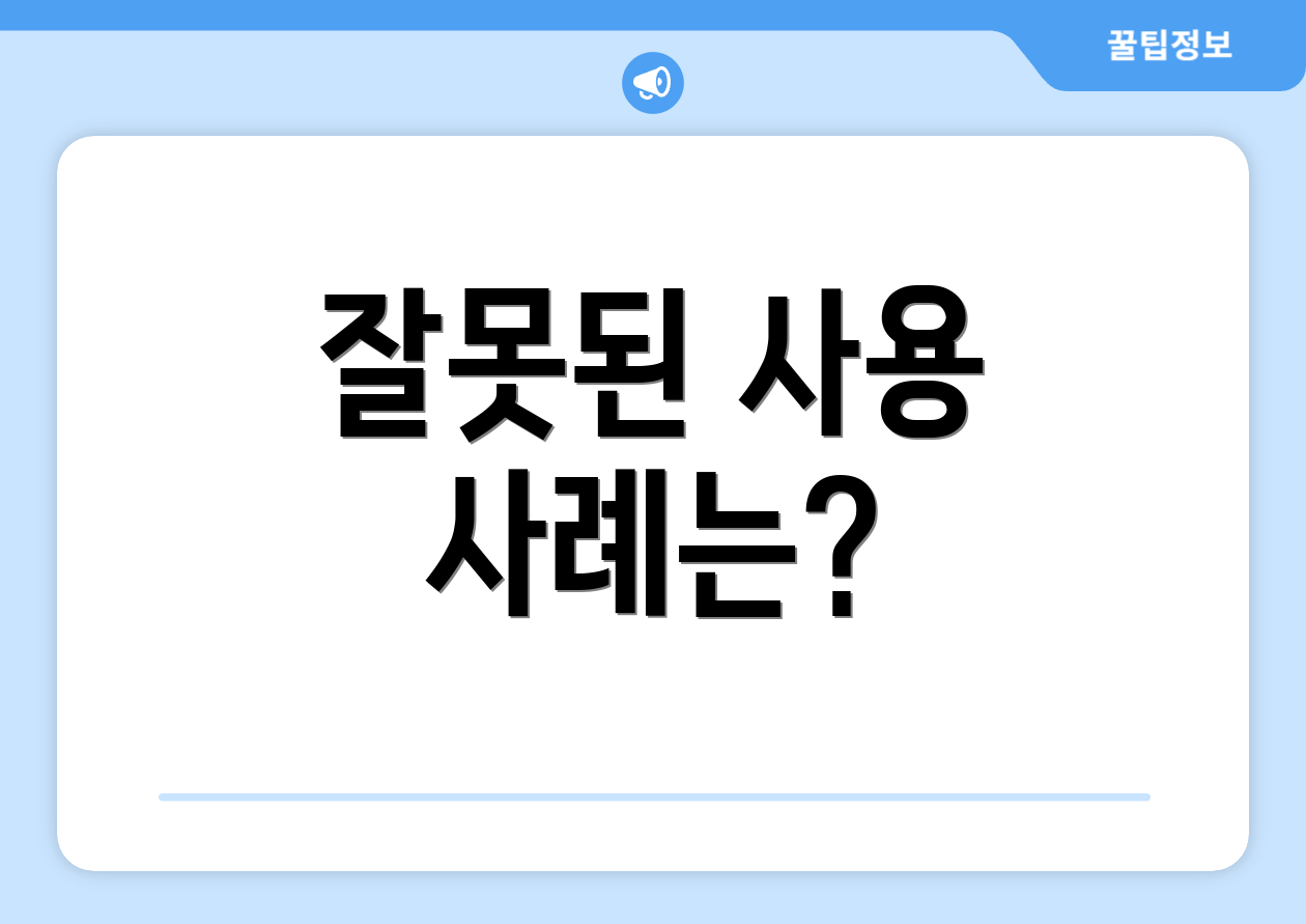 잘못된 사용 사례는?
