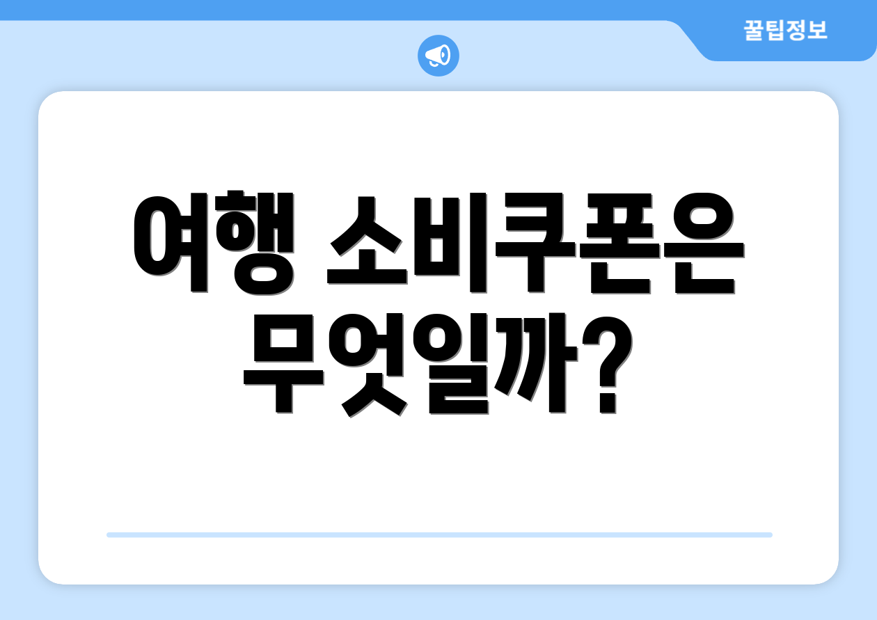 여행 소비쿠폰은 무엇일까?