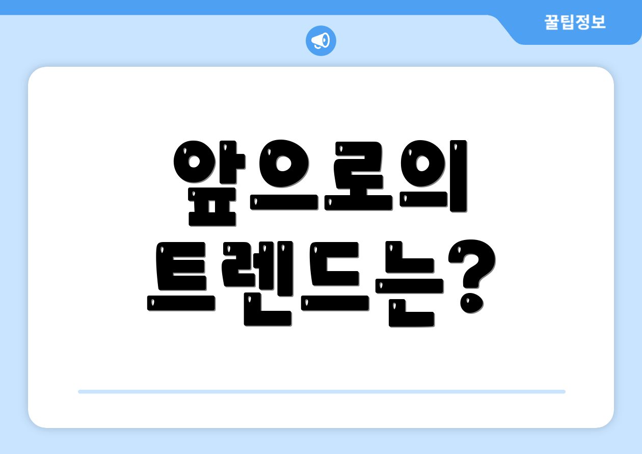 앞으로의 트렌드는?