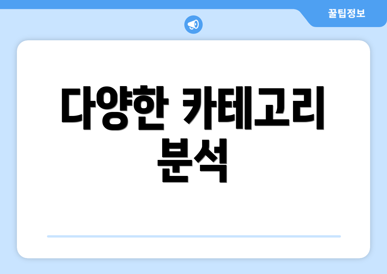 다양한 카테고리 분석