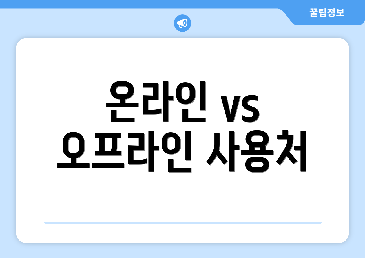 온라인 vs 오프라인 사용처