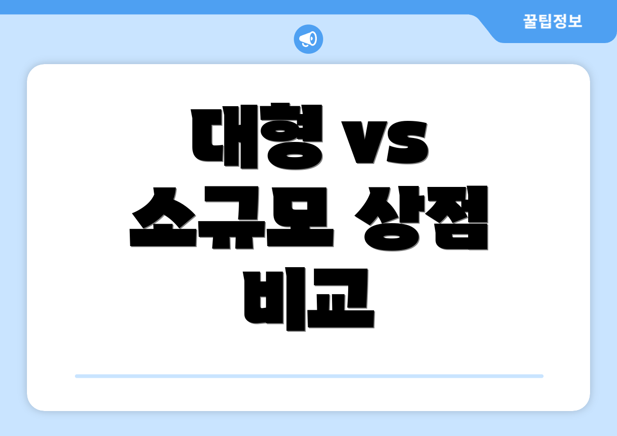 대형 vs 소규모 상점 비교