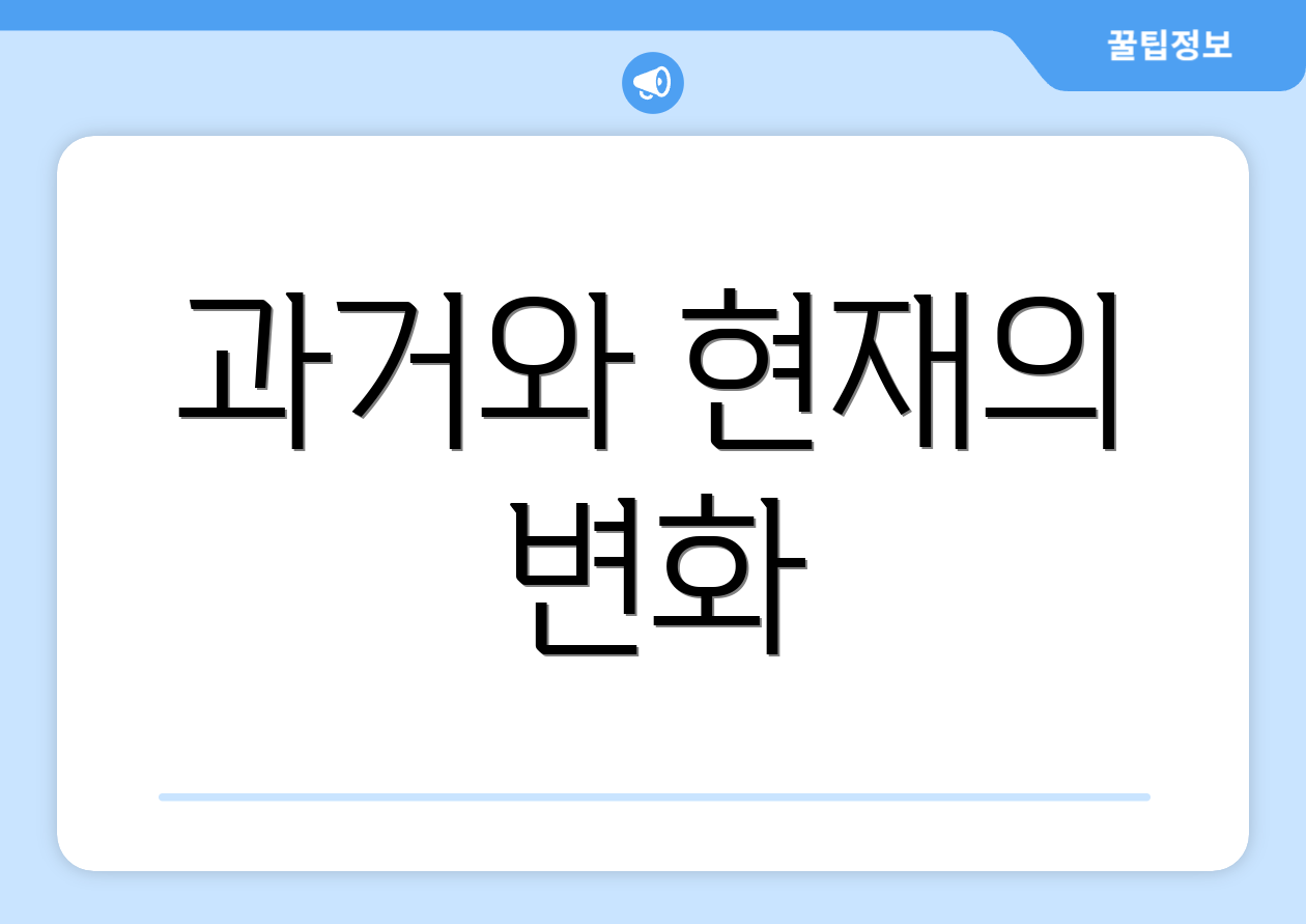 과거와 현재의 변화