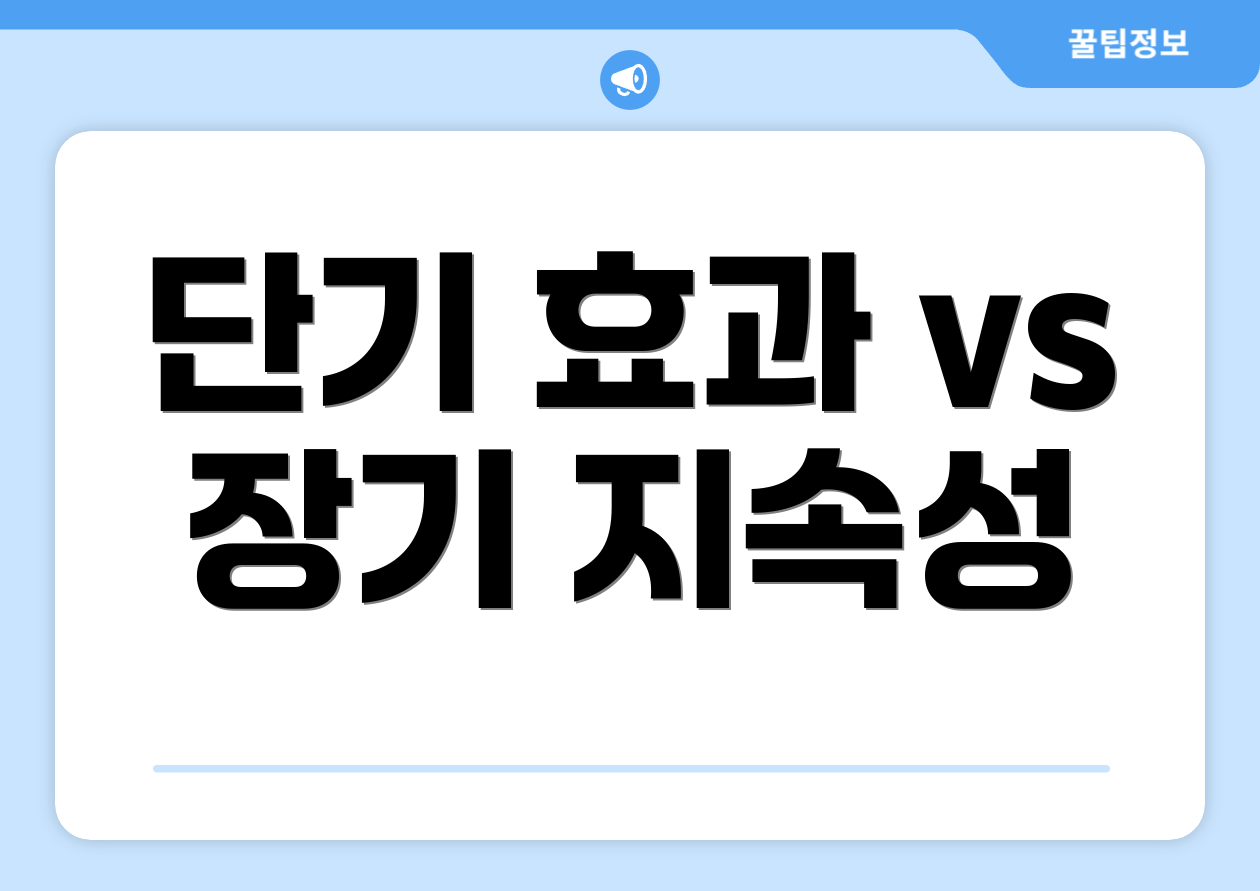 단기 효과 vs 장기 지속성