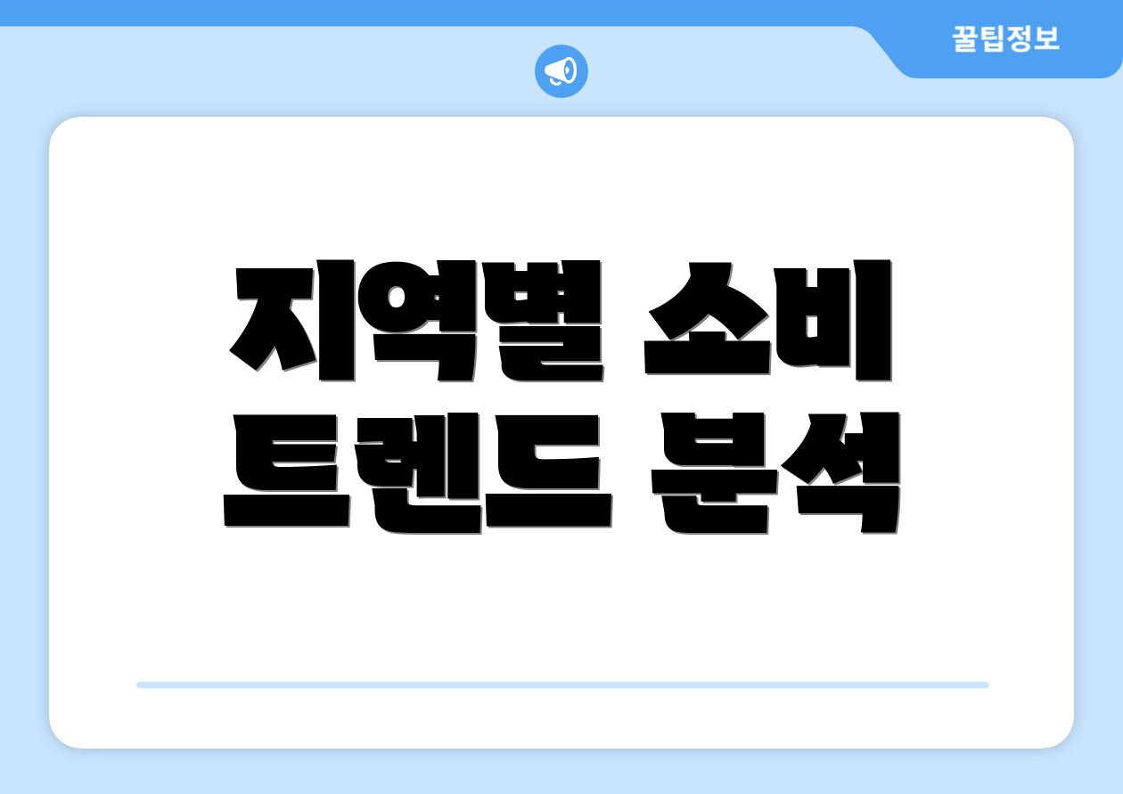 지역별 소비 트렌드 분석