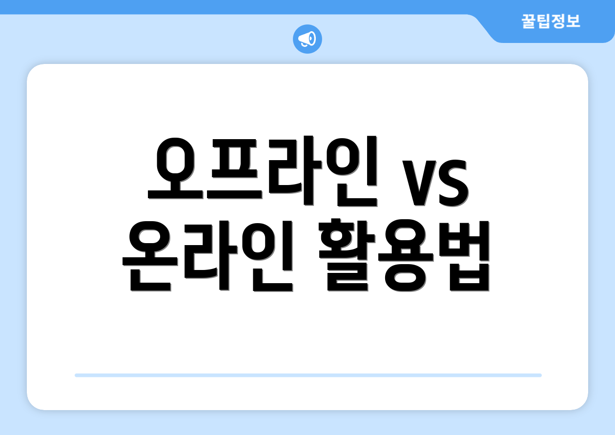 오프라인 vs 온라인 활용법