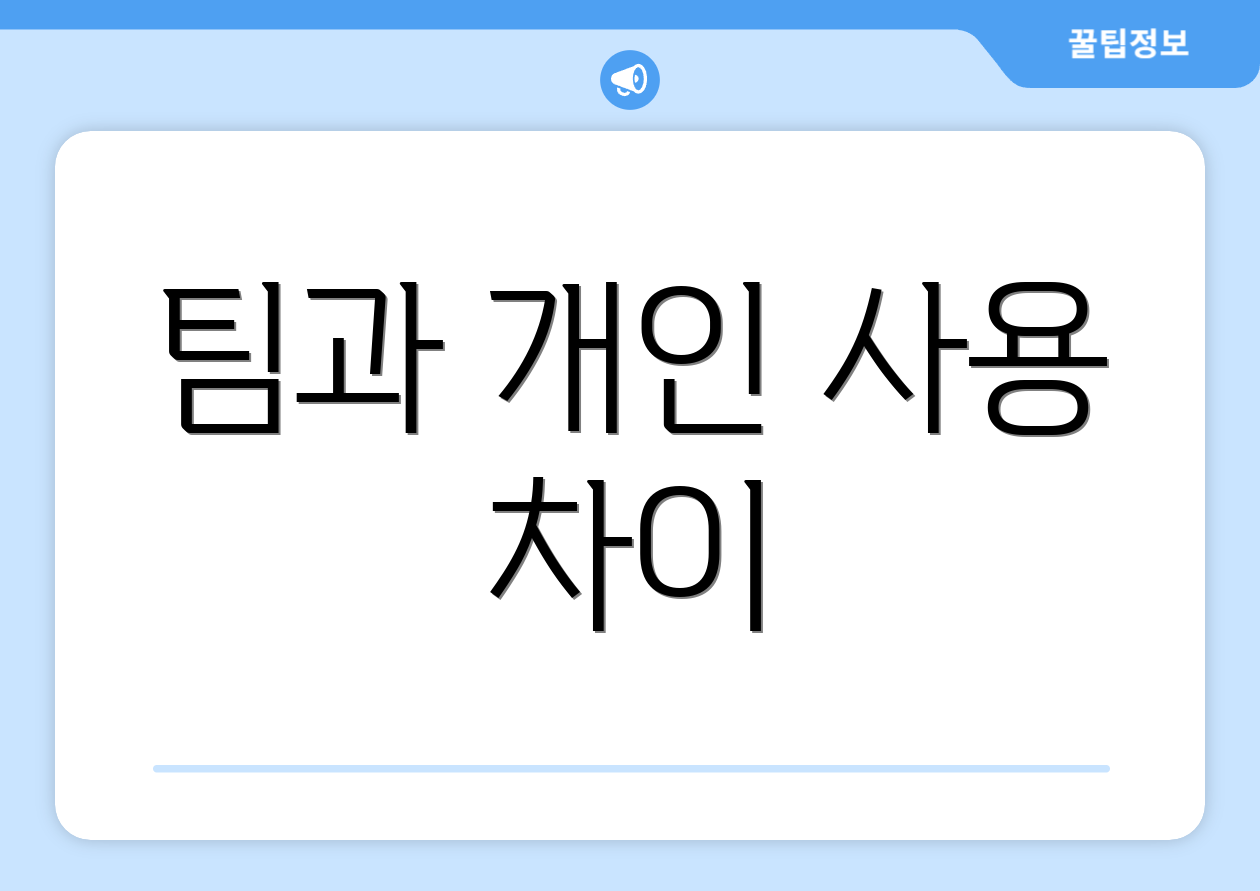팀과 개인 사용 차이