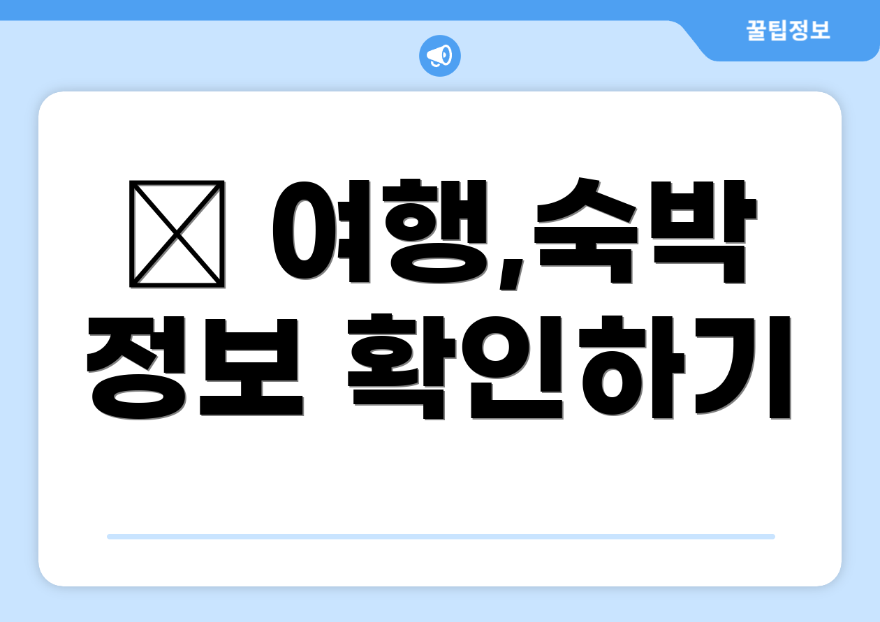 ✈ 여행,숙박 정보 확인하기