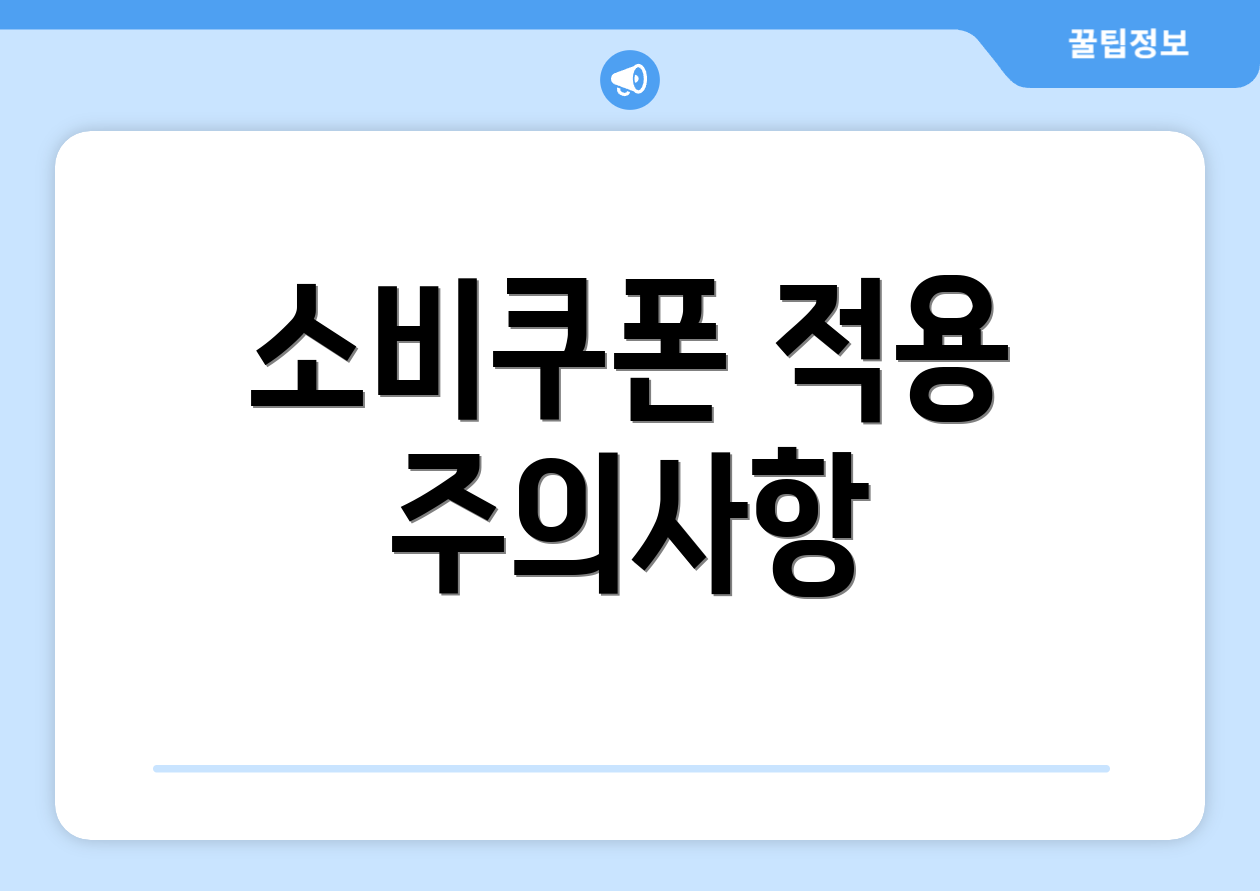 소비쿠폰 적용 주의사항