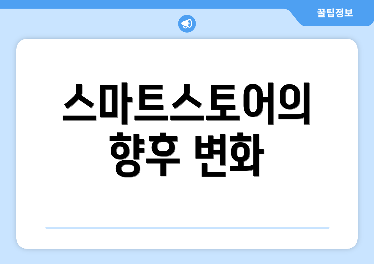 스마트스토어의 향후 변화