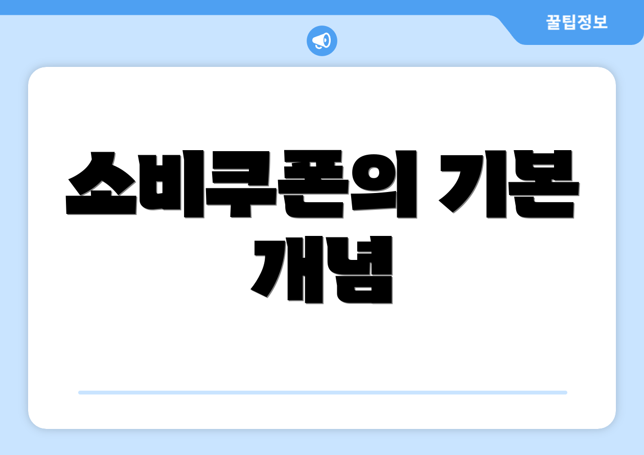 소비쿠폰의 기본 개념