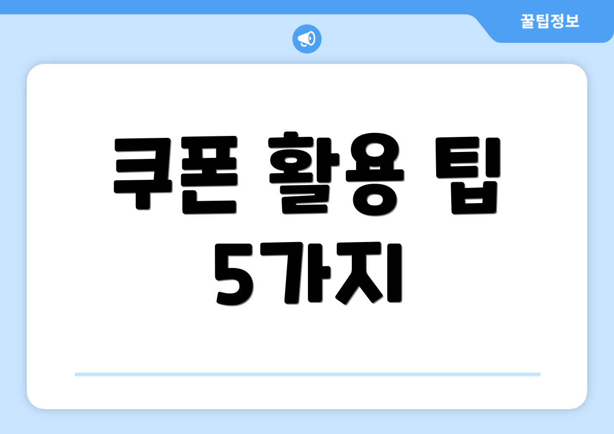 쿠폰 활용 팁 5가지