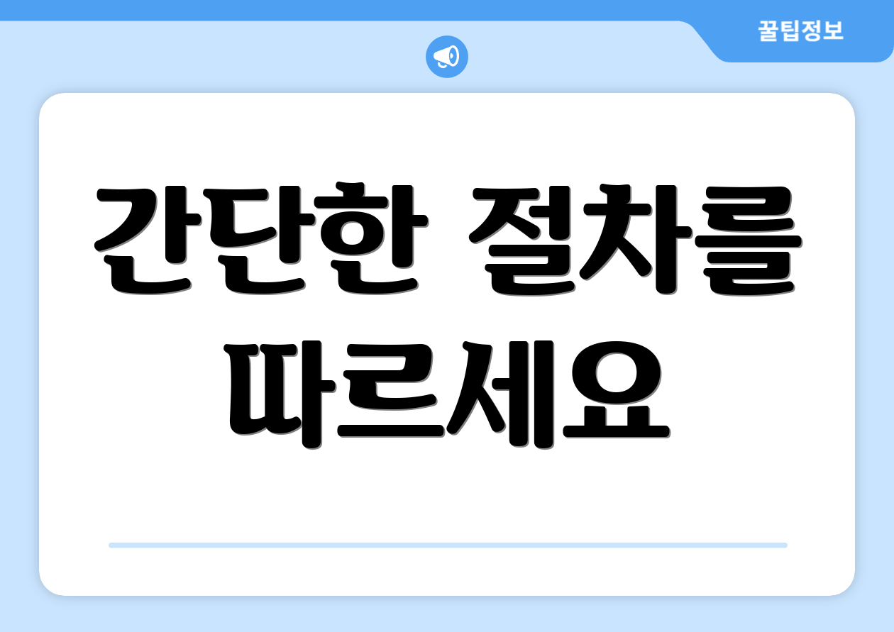 간단한 절차를 따르세요