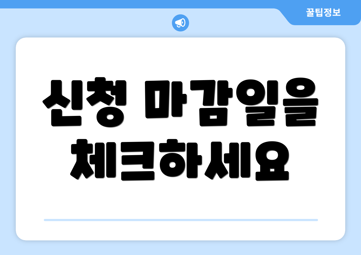 신청 마감일을 체크하세요