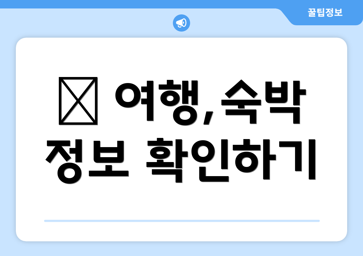 ✈ 여행,숙박 정보 확인하기