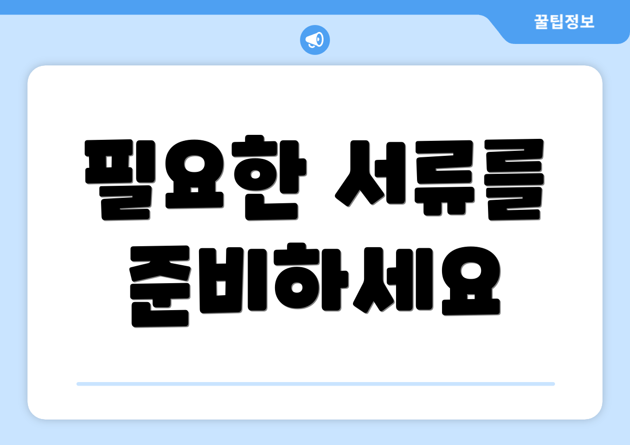 필요한 서류를 준비하세요