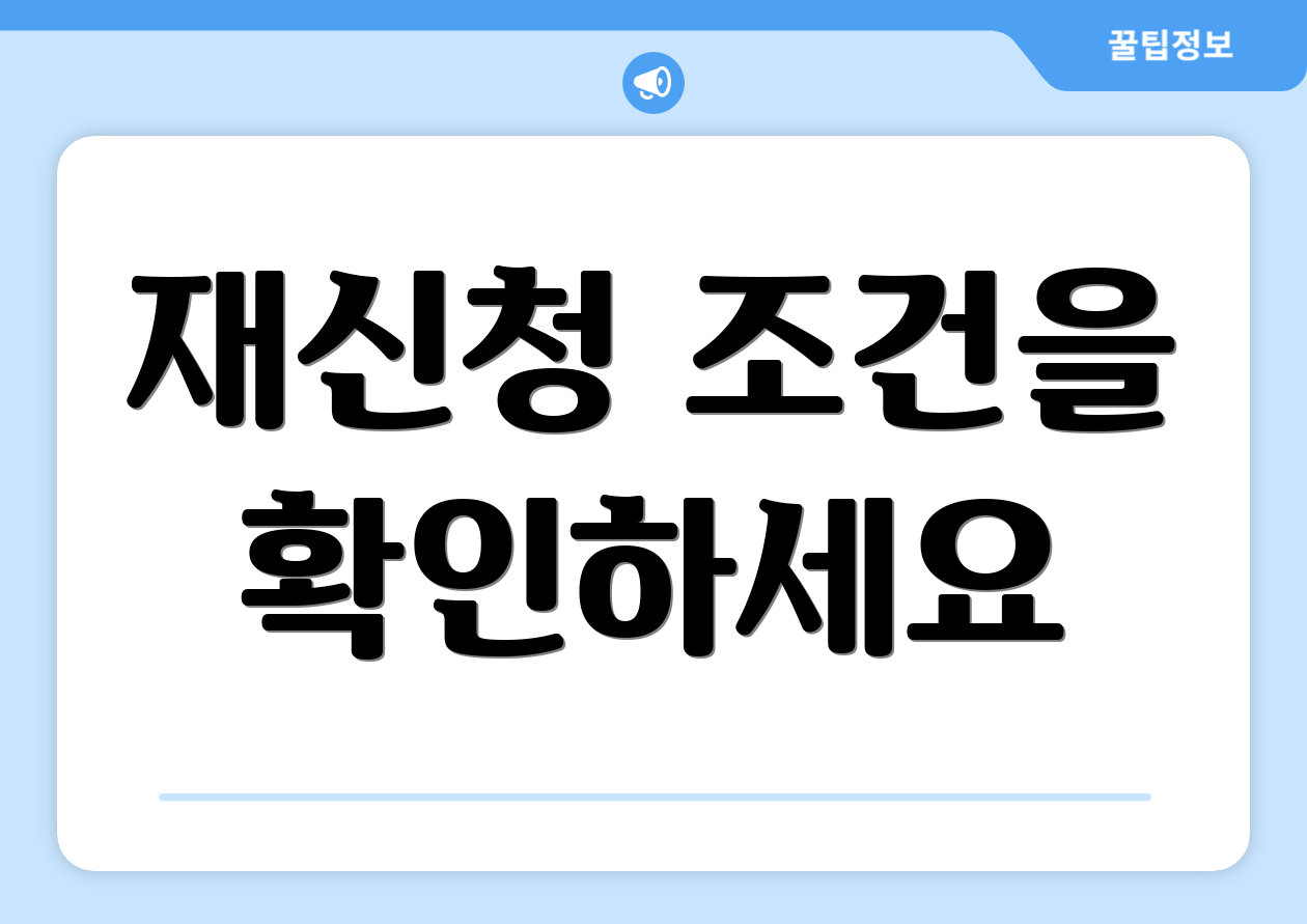 재신청 조건을 확인하세요