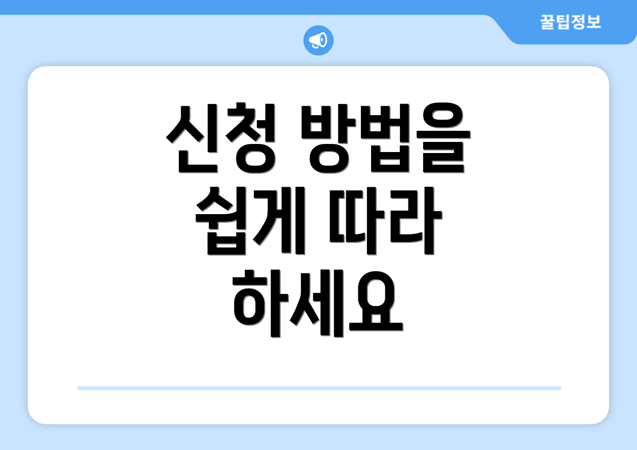 신청 방법을 쉽게 따라 하세요