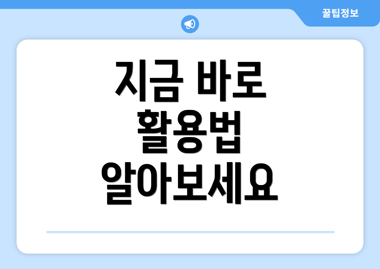 지금 바로 활용법 알아보세요