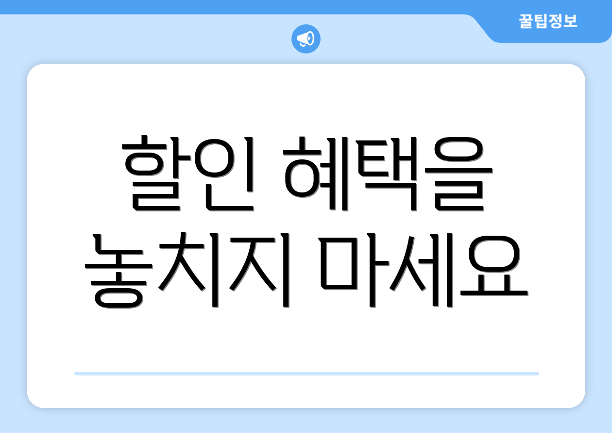 할인 혜택을 놓치지 마세요