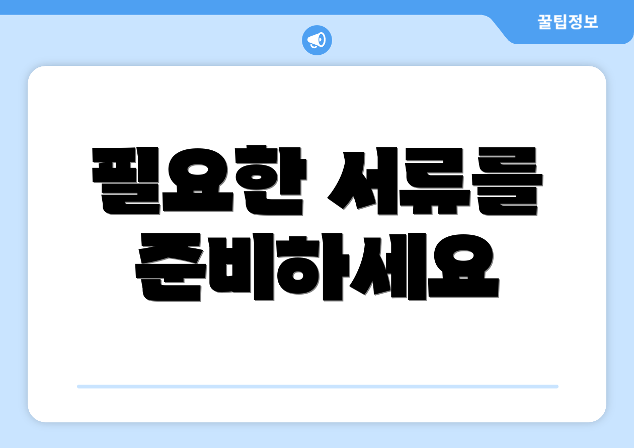 필요한 서류를 준비하세요