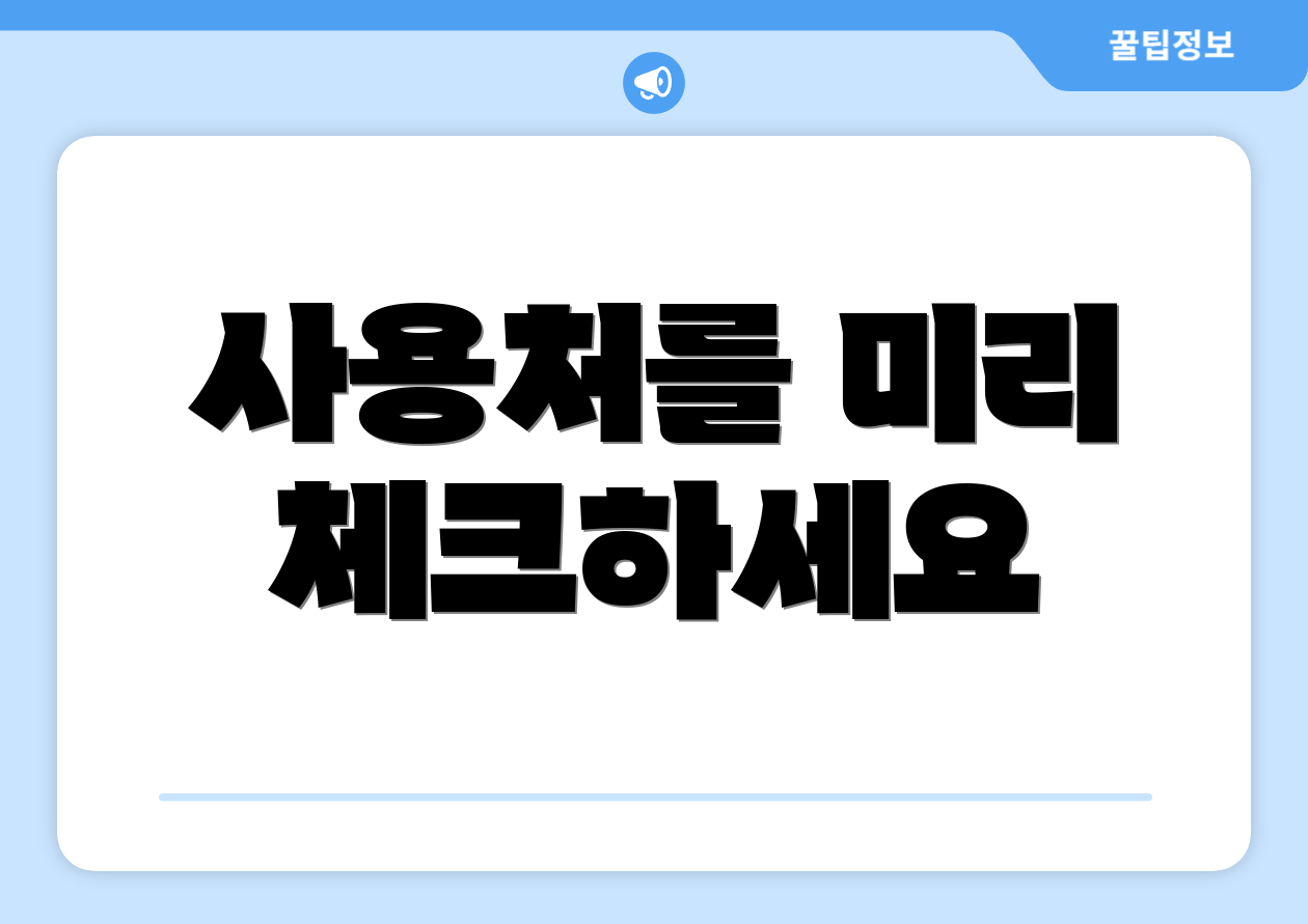 사용처를 미리 체크하세요