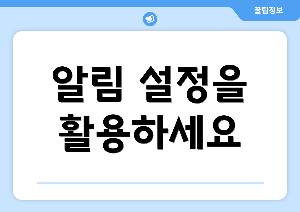 알림 설정을 활용하세요