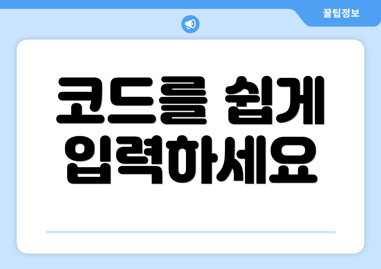 코드를 쉽게 입력하세요