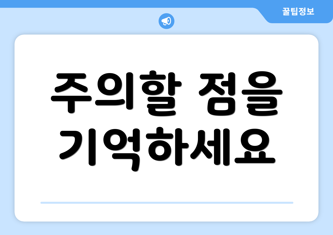 주의할 점을 기억하세요
