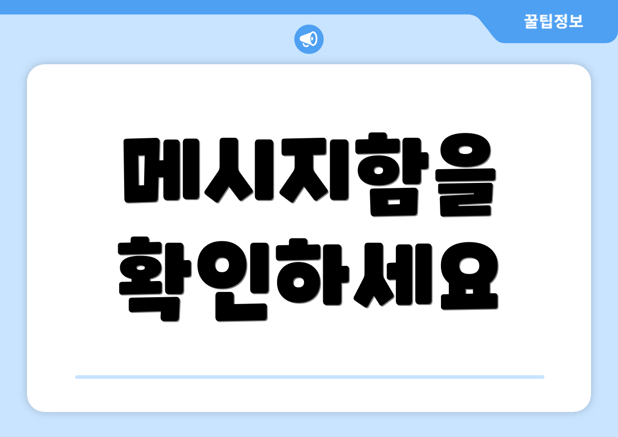 메시지함을 확인하세요