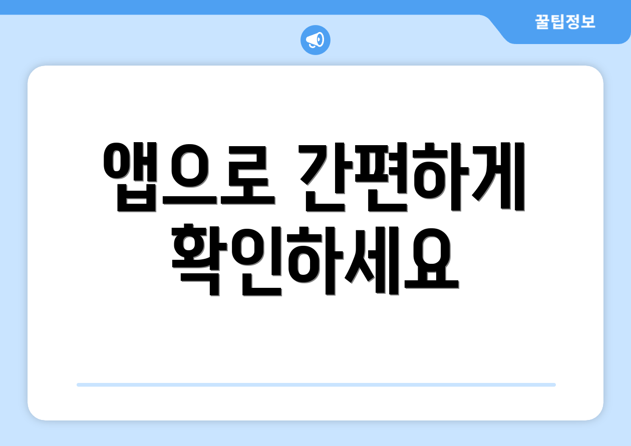 앱으로 간편하게 확인하세요