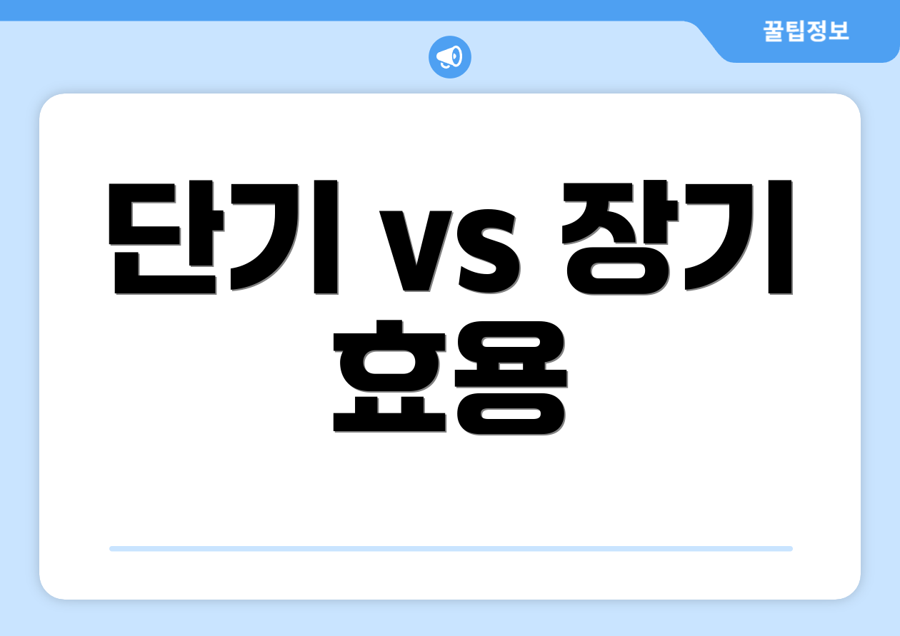 단기 vs 장기 효용