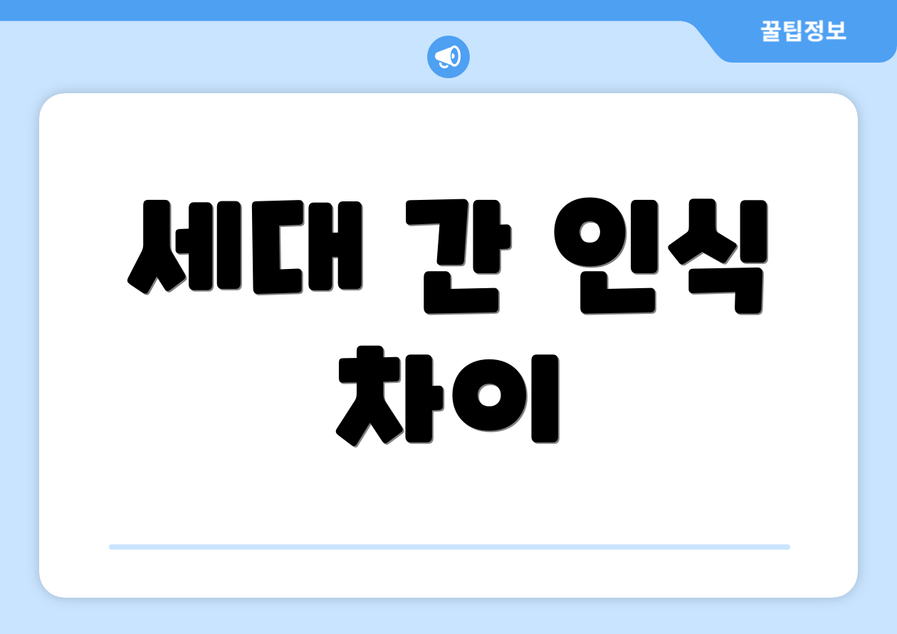 세대 간 인식 차이