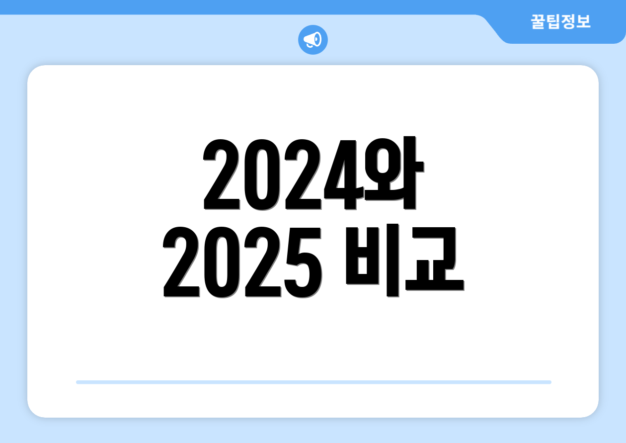 2024와 2025 비교