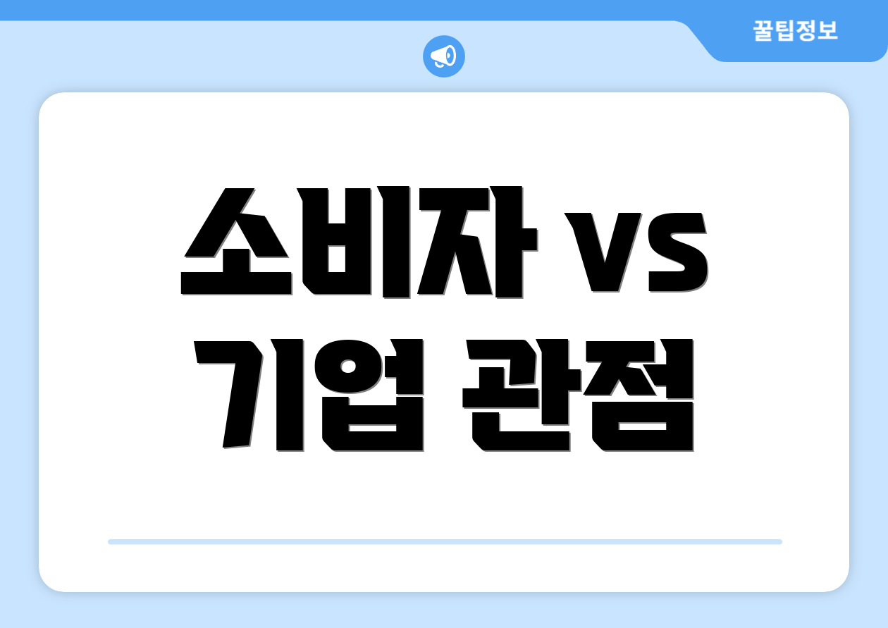 소비자 vs 기업 관점
