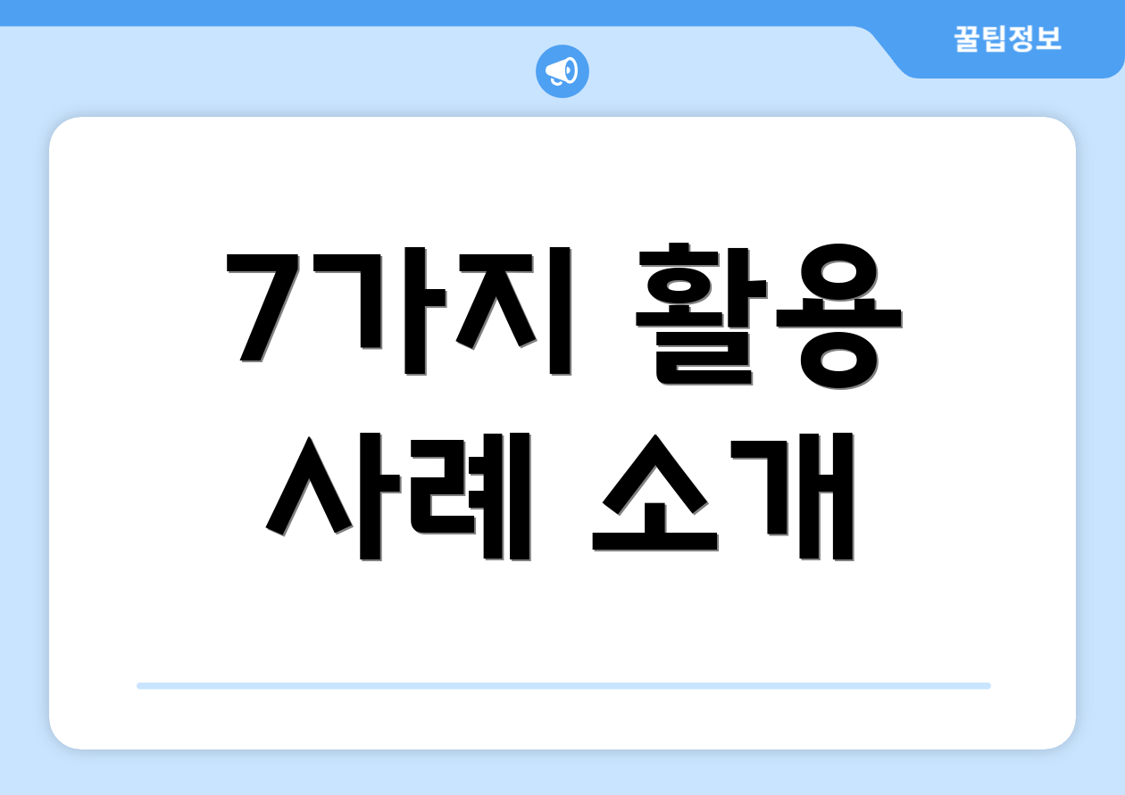 7가지 활용 사례 소개