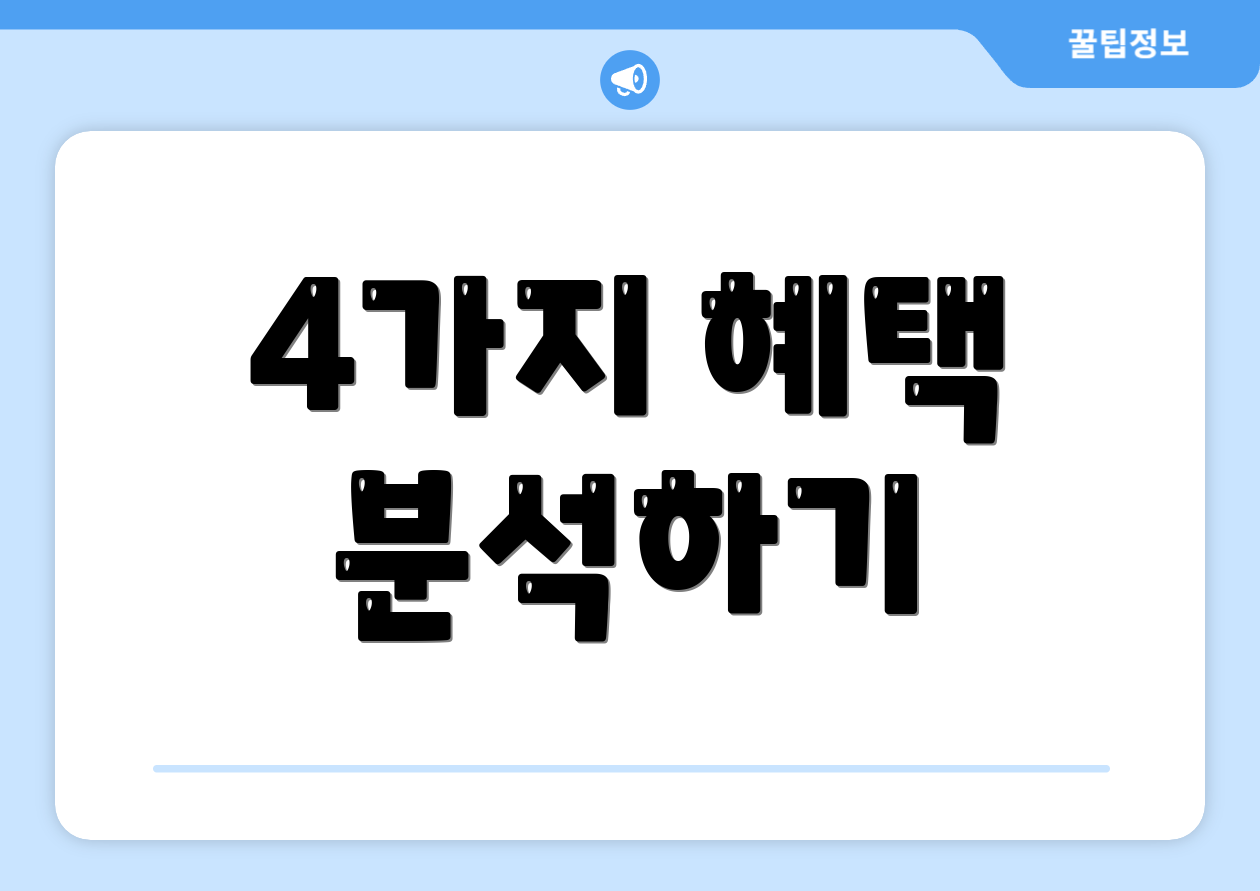 4가지 혜택 분석하기