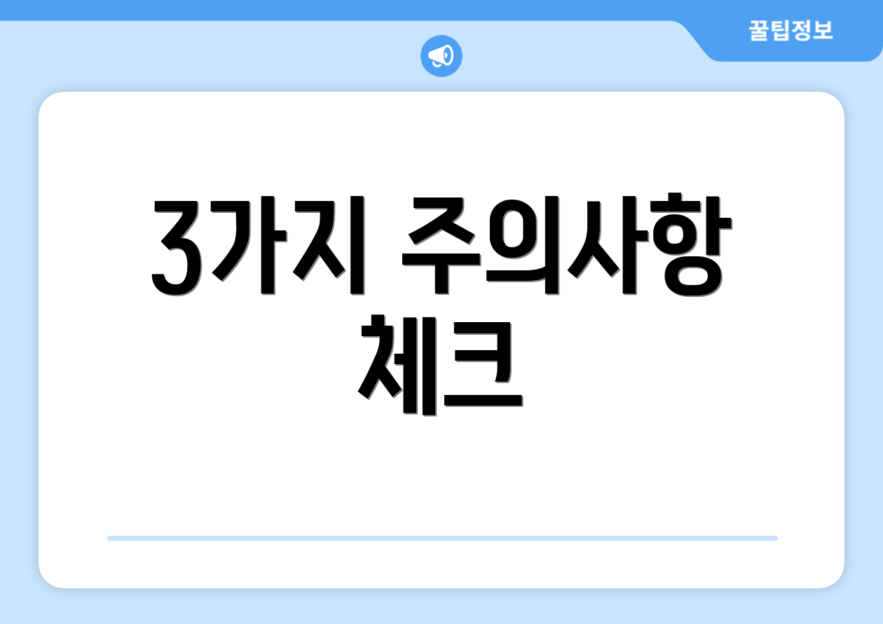 3가지 주의사항 체크
