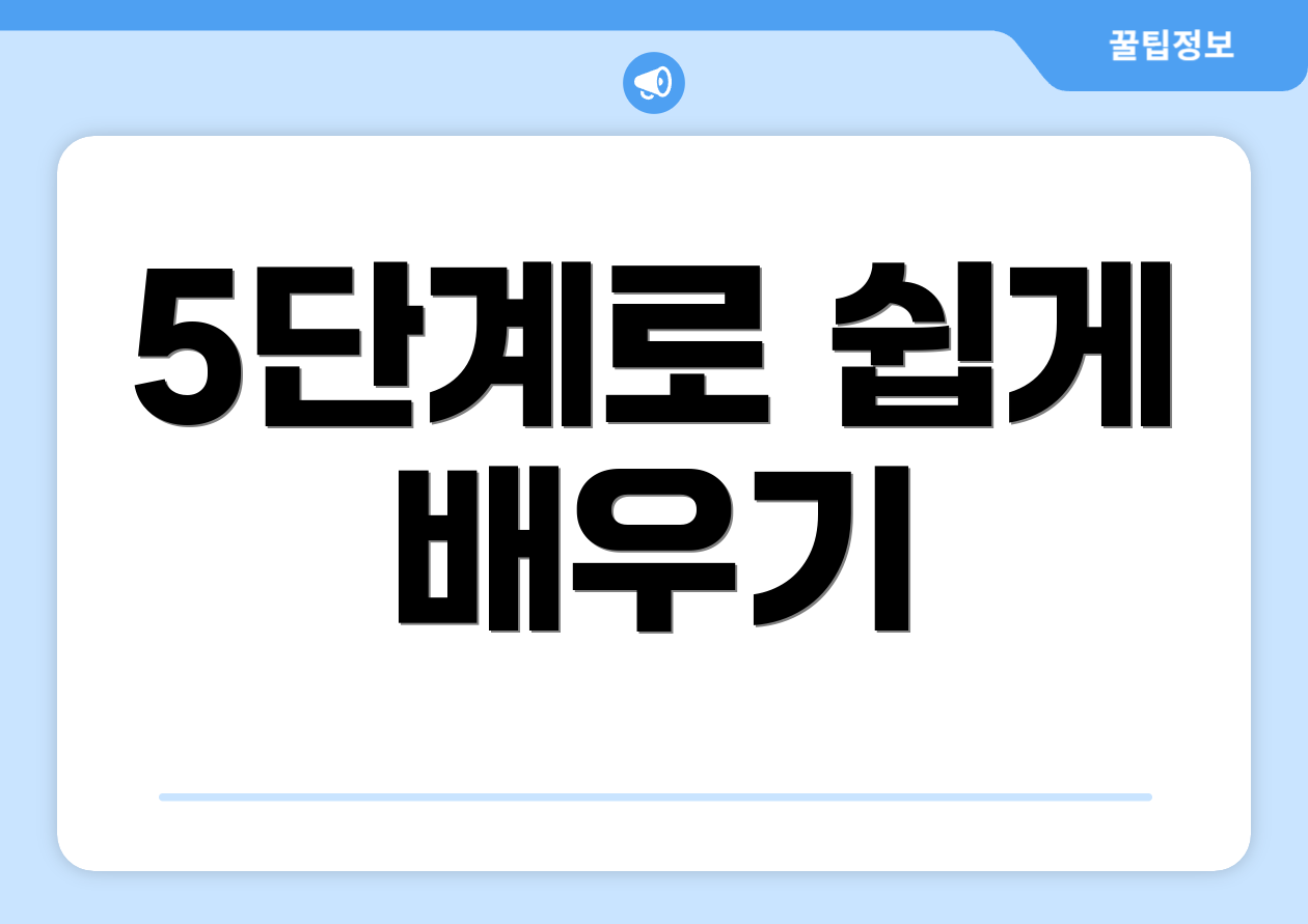 5단계로 쉽게 배우기