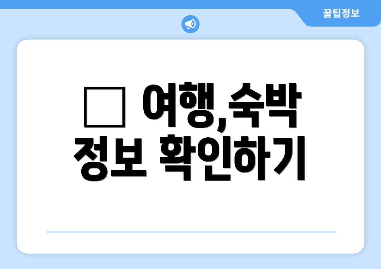 ✈ 여행,숙박 정보 확인하기