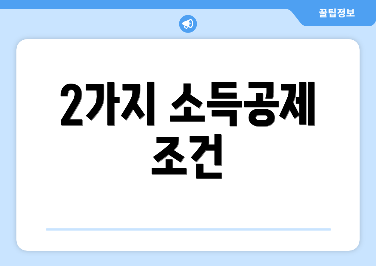2가지 소득공제 조건
