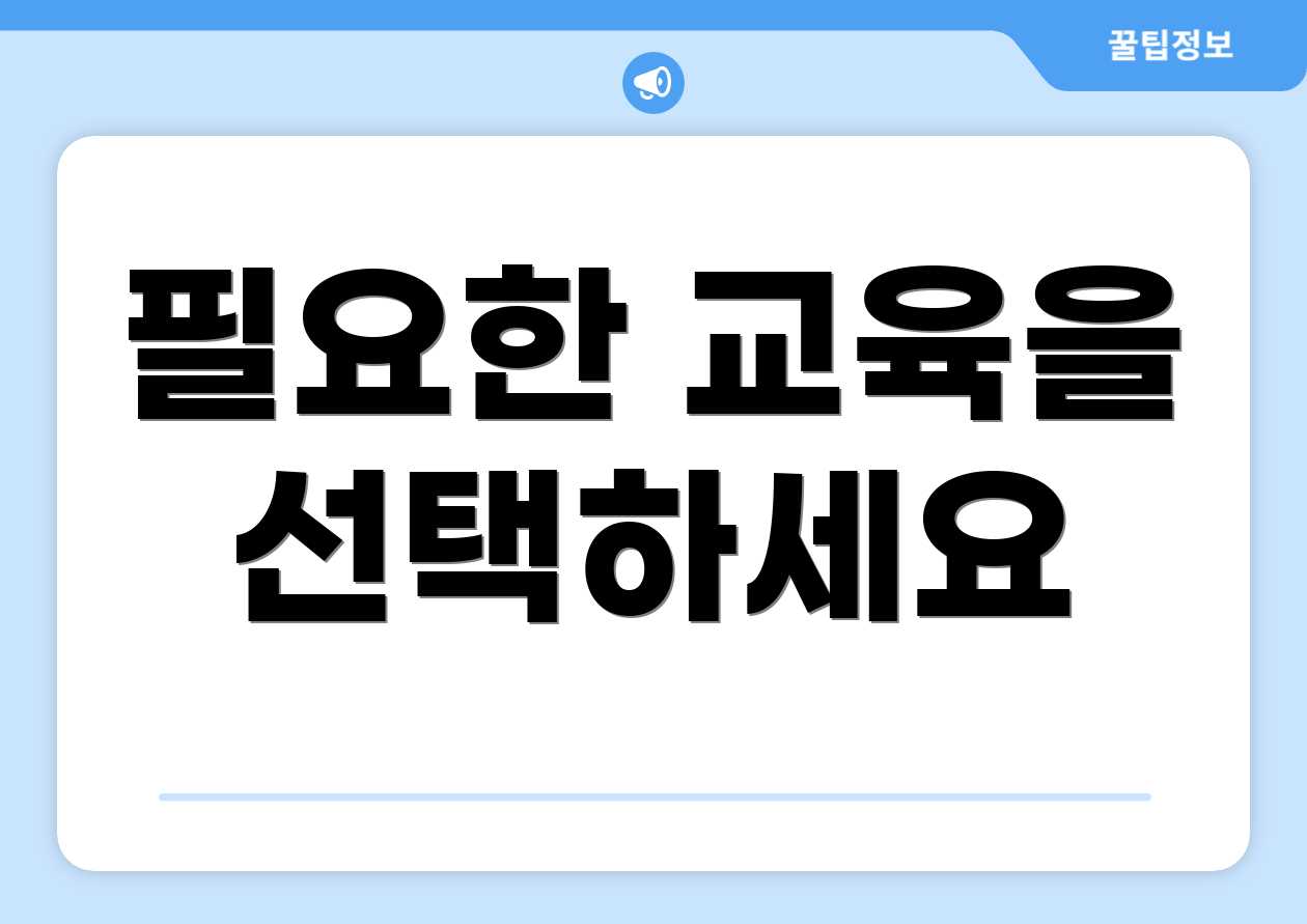 필요한 교육을 선택하세요