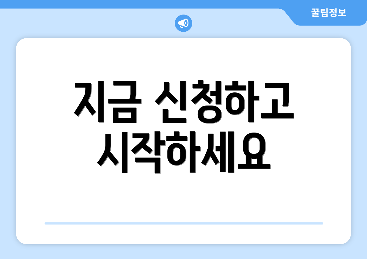 지금 신청하고 시작하세요