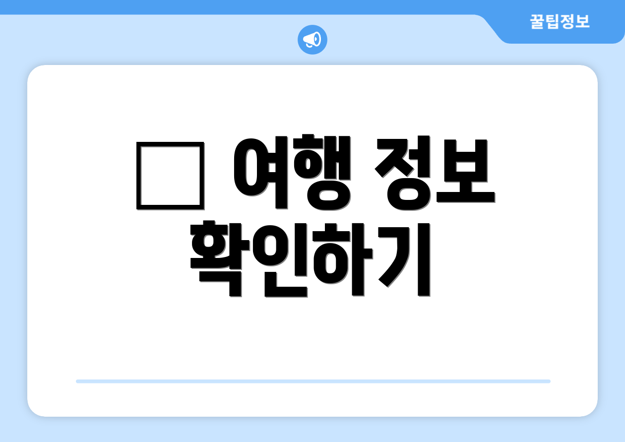 ✈ 여행 정보 확인하기