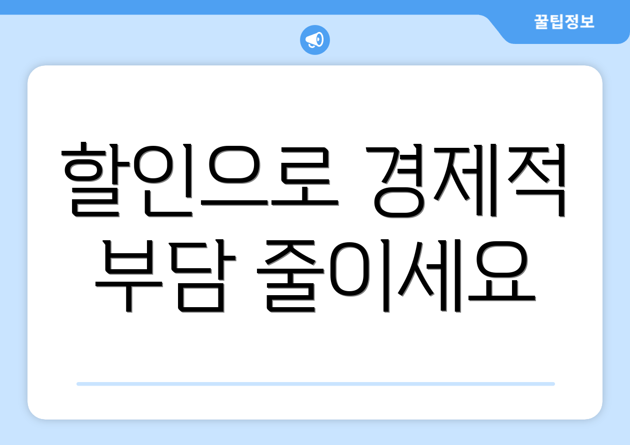할인으로 경제적 부담 줄이세요