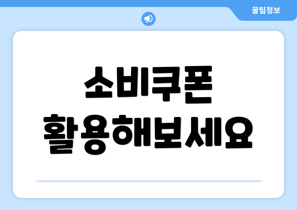 소비쿠폰 활용해보세요