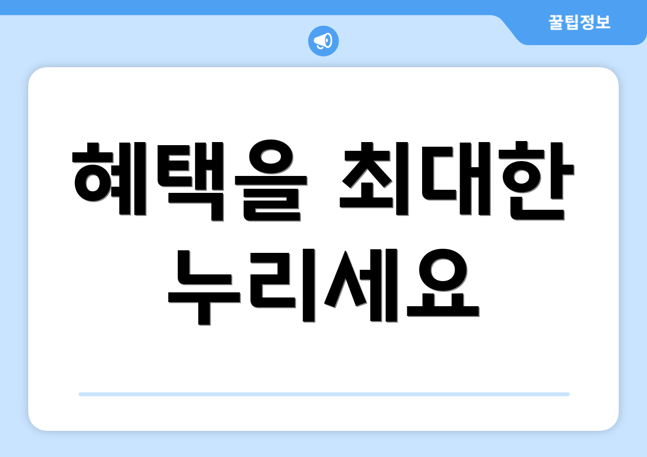 혜택을 최대한 누리세요