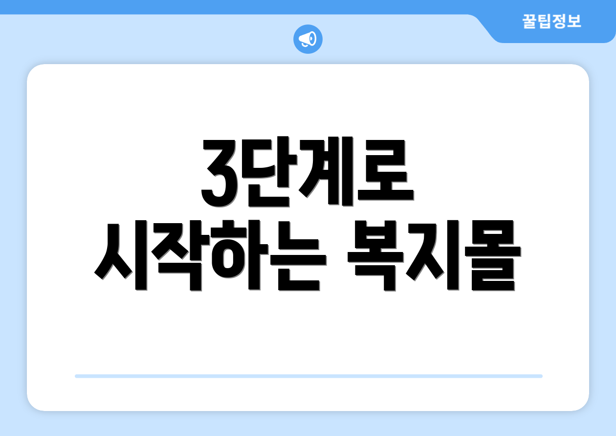 3단계로 시작하는 복지몰