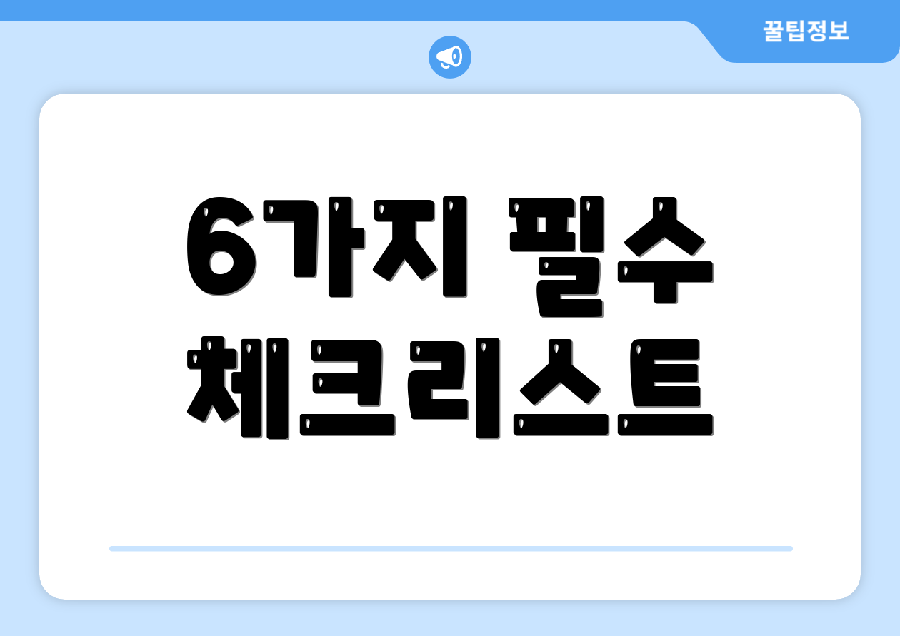 6가지 필수 체크리스트