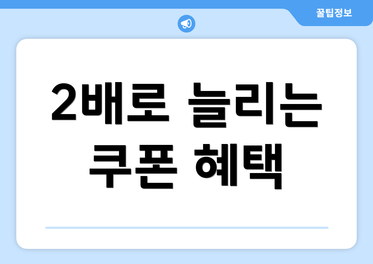 2배로 늘리는 쿠폰 혜택